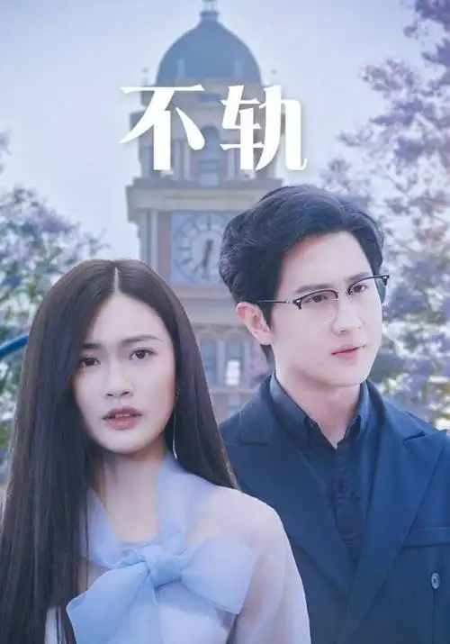 3d动漫连续剧《铁骨山河》海报